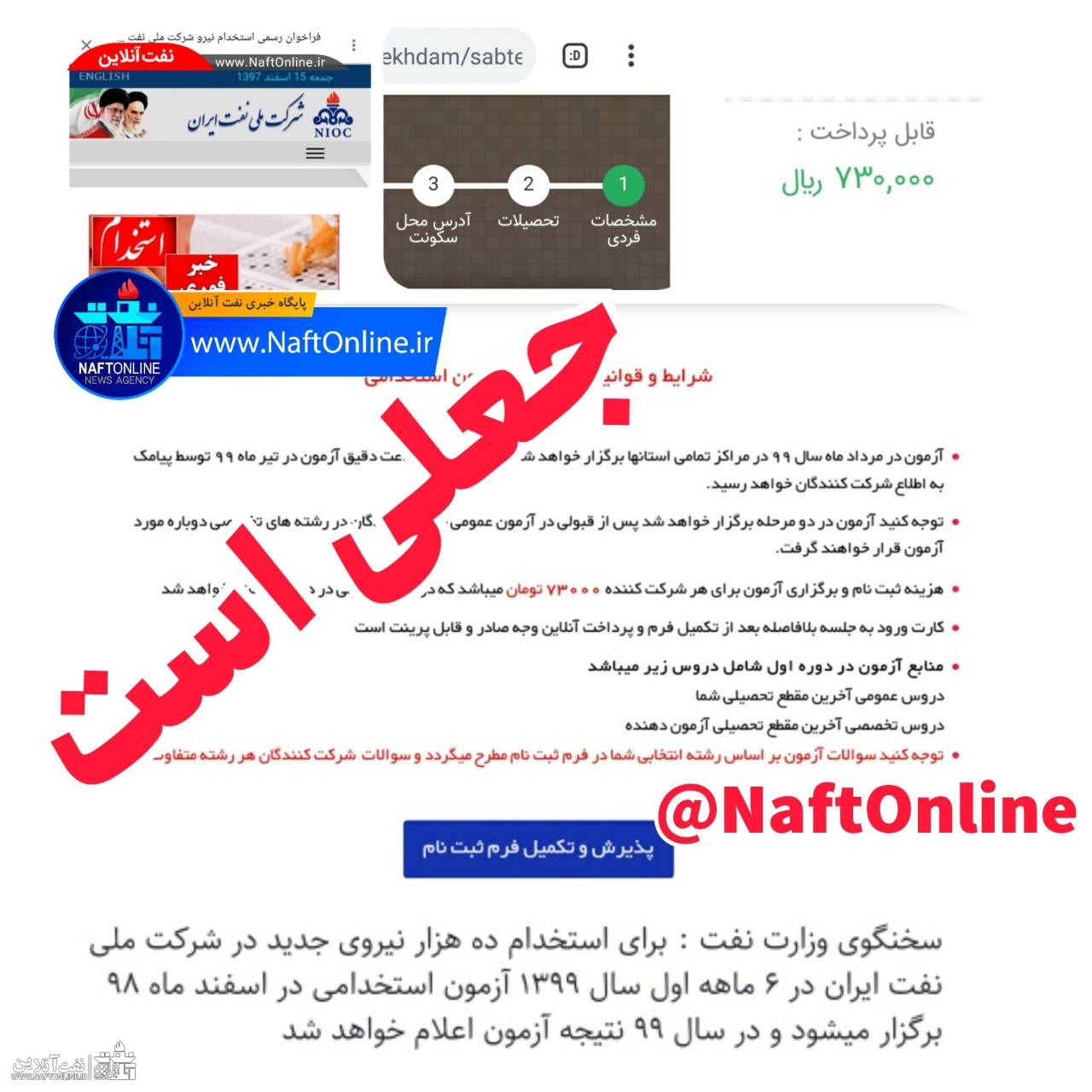 وب سایت جعلی با نام شرکت ملی نفت ایران | نفت آنلاین