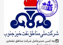 آخرین خبر در خصوص انتخاب مدیرعامل شرکت ملی مناطق نفتخیز جنوب