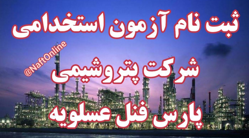 لینک ثبت نام+دفترچه آزمون استخدامی پتروشیمی پارس فنل عسلویه