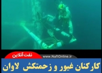 فیلم ؛ شاهکار کارکنان نفت منطقه لاوان