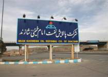 شرکت پالایش نفت امام خمینی (ره) شازند | نفت آنلاین