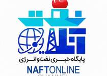 پایگاه خبری نفت آنلاین | رویداد های مهم نفت و انرژی | NaftOnline