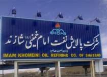 خصوصی سازی پالایشگاه شازند | نفت آنلاین
