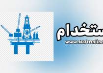اخبار استخدامی | نفت آنلاین | استخدام در شرکت پترواوریم کیش