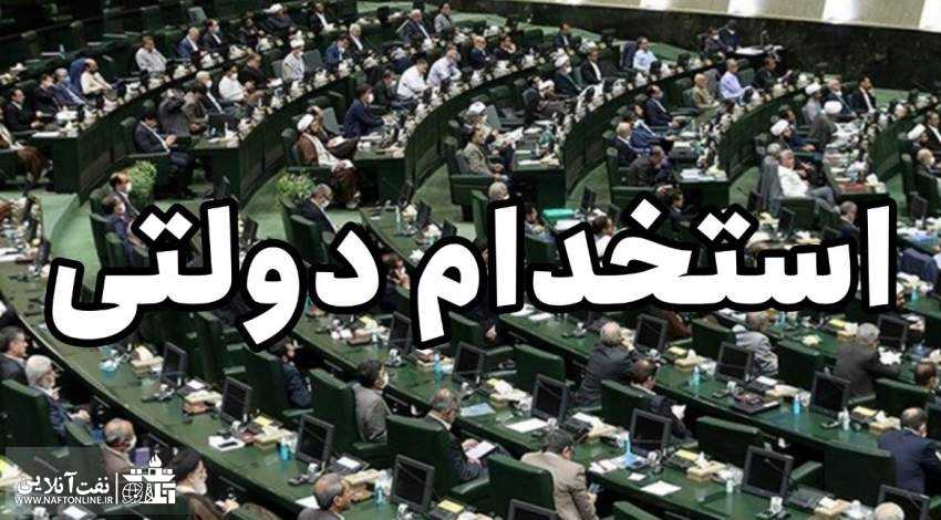 ساماندهی استخدام های دولتی | نفت آنلاین