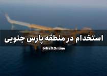 آگهی استخدام در منطقه پارس جنوبی | نفت آنلاین