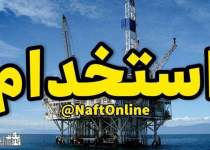 اخبار استخدامی | نفت آنلاین | استخدام در یک شرکت مرتبط با پتروشیمی