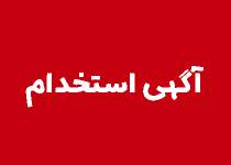 استخدام مهندس مکانیک ، برق ، متالورژی و ... در عسلویه | نفت آنلاین