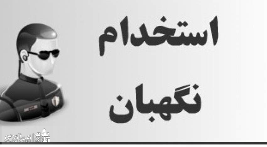 شرایط استخدام حراست دانشگاه
