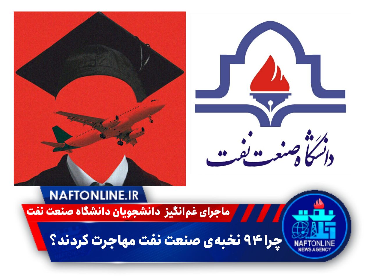 دانشگاه صنعت نفت | نفت آنلاین