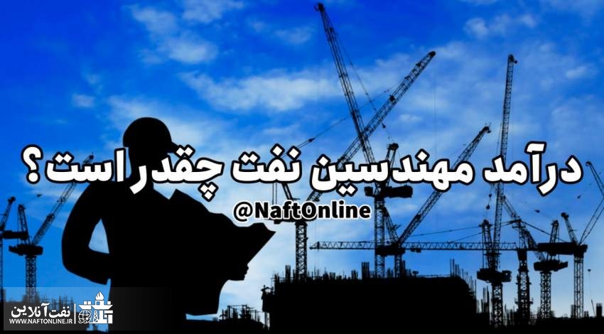 درآمد مهندسین نفت چقدر است | نفت آنلاین