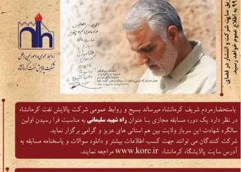 مسابقه راه شهید سلیمانی | شرکت پالایش نفت کرمانشاه