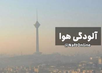 آلودگی هوا و سوزان مازوت در کلانشهرها | نفت آنلاین