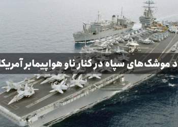 موشک‌های سپاه بیخ گوش ناوهواپیمابر آمریکایی