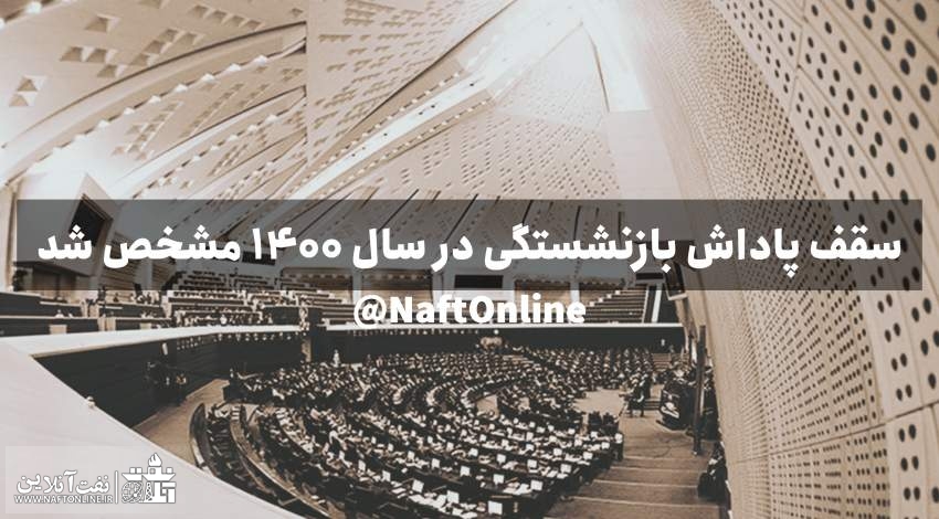سقف پاداش بازنشستگی کارکنان دولت | نفت آنلاین
