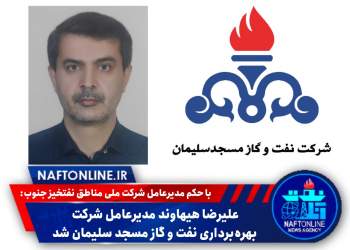 انتصاب مدیرعامل شرکت بهره‌برداری نفت و گاز مسجدسلیمان | نفت آنلاین