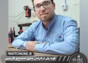 حادثه تلخ | نفت آنلاین