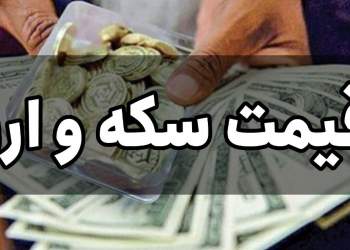 جدیدترین قیمت سکه و ارز در بازار ایران