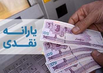 واریز یارانه نقدی