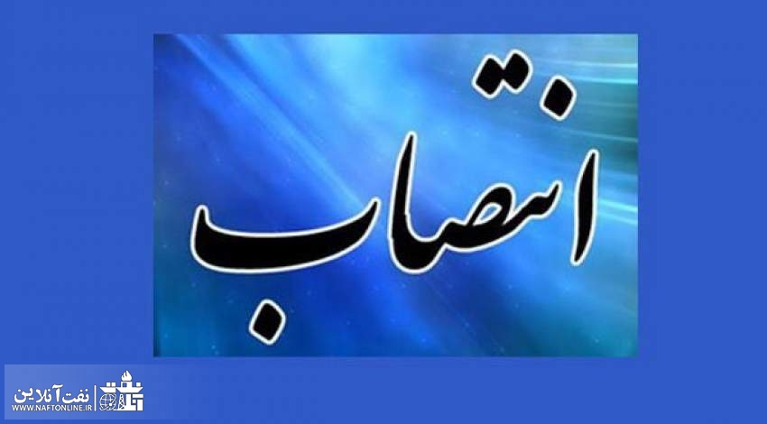 انتصاب در شرکت پالایش و پخش فرآورده‌های نفتی | نفت آنلاین