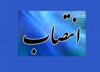 انتصاب در شرکت پالایش و پخش فرآورده‌های نفتی | نفت آنلاین