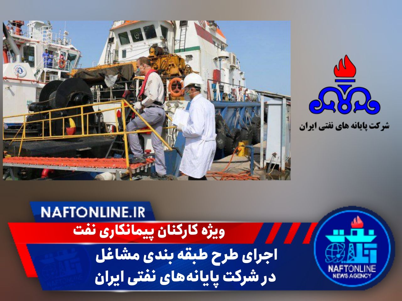 شرکت پایانه های نفتی ایران | نفت آنلاین