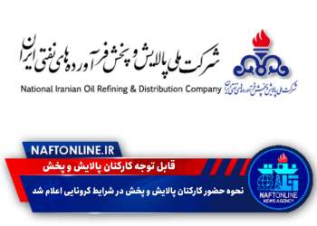 شرکت ملی پالایش و پخش فرآورده‌های نفتی ایران | نفت آنلاین