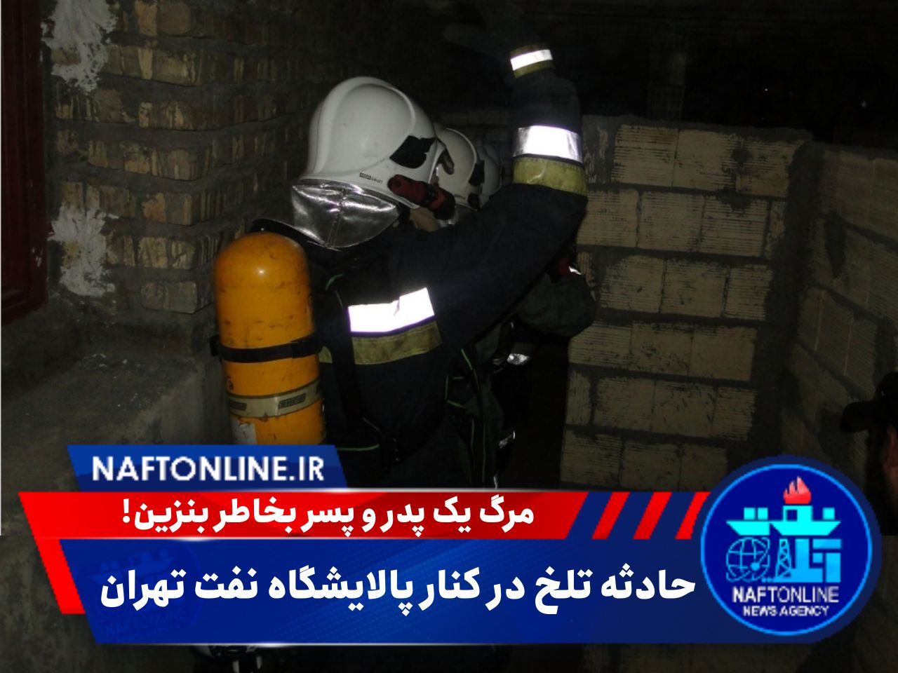 حادثه در کنار پالایشگاه تهران | نفت آنلاین