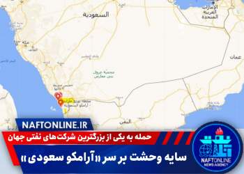 حمله پهپادی به شرکت نفت آرامکو عربستان | نفت آنلاین