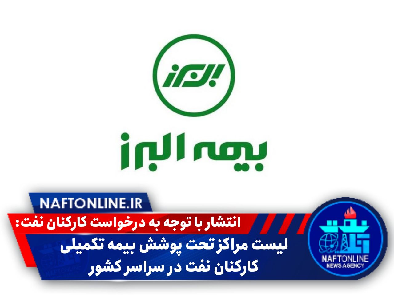 مراکز تحت پوشش بیمه تکمیلی کارکنان صنعت نفت | نفت آنلاین