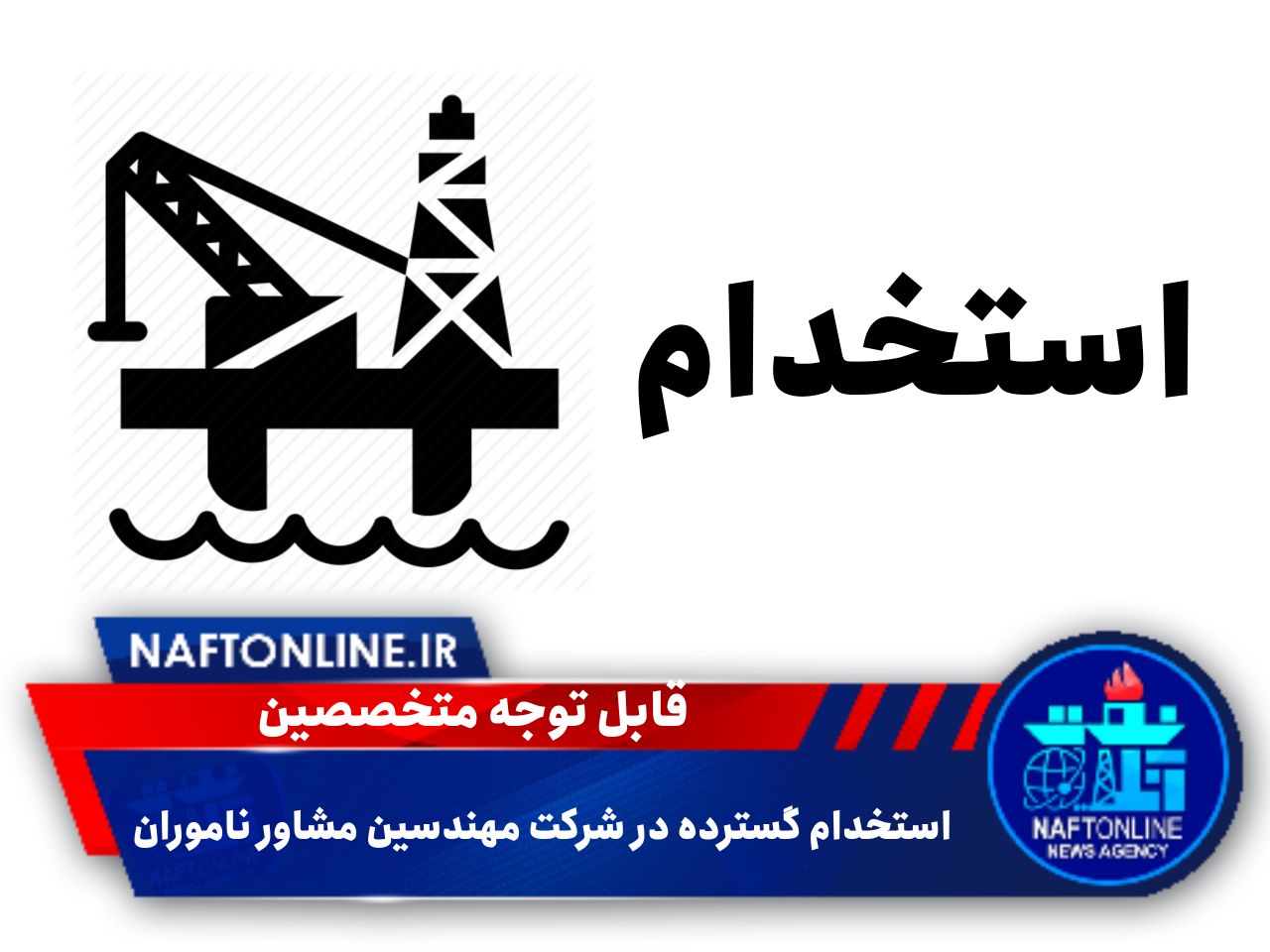 اخبار استخدامی | نفت آنلاین | مهندسین مشاور ناموران