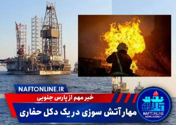 شرکت نفت و گاز پارس | آتش سوزی در یک دکل حفاری