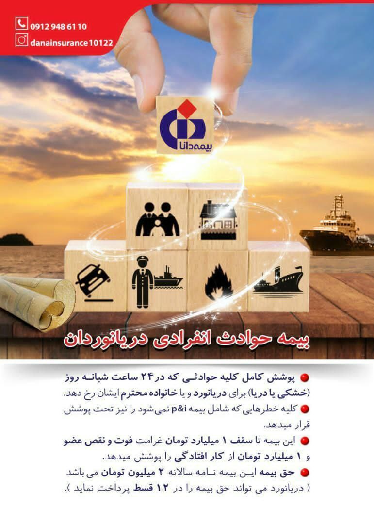 بیمه حوادث انفرادی دریانوردان