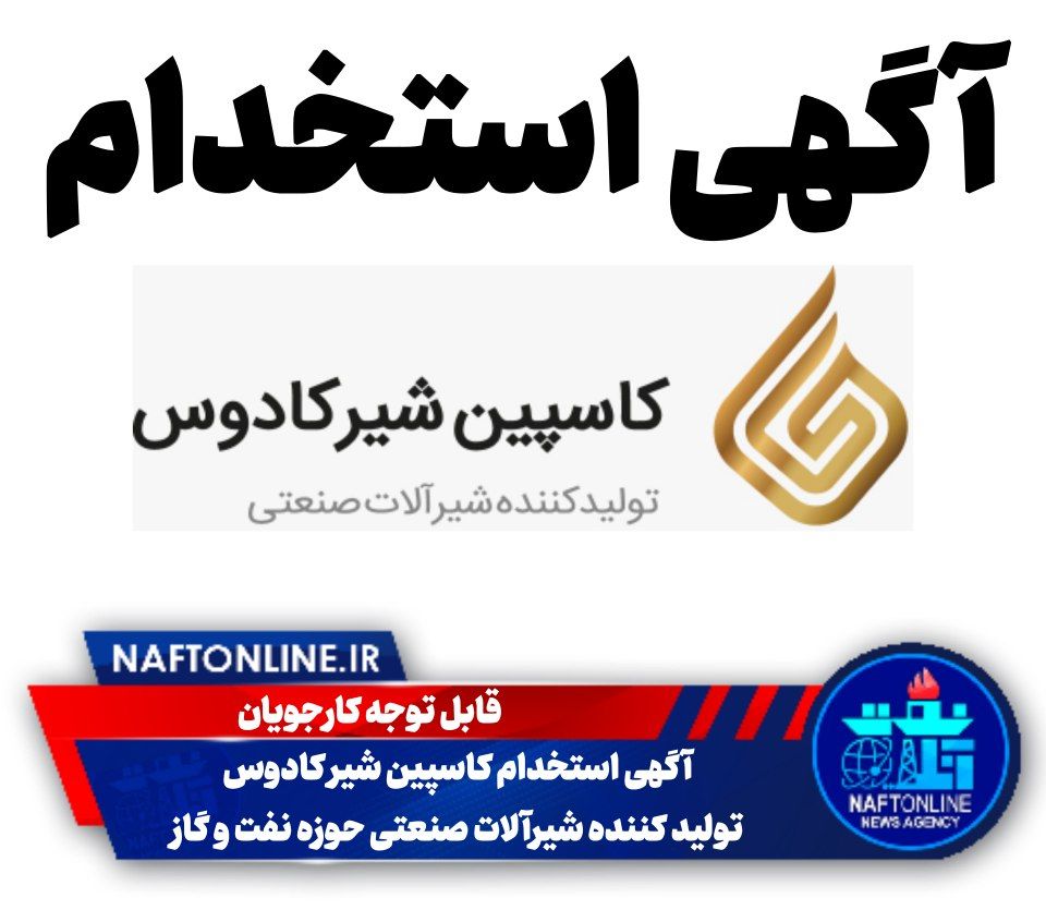 اخبار استخدامی | نفت آنلاین | آگهی استخدام کاسپین شیر کادوس