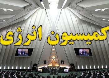 کمیسیون انرژی مجلس | نفت آنلاین