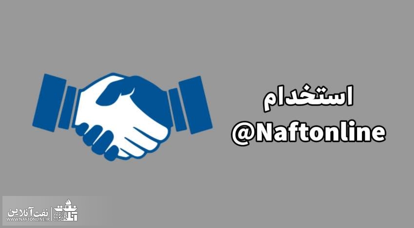اخبار استخدامی | نفت آنلاین