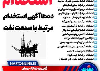 اخبار استخدامی | نفت آنلاین
