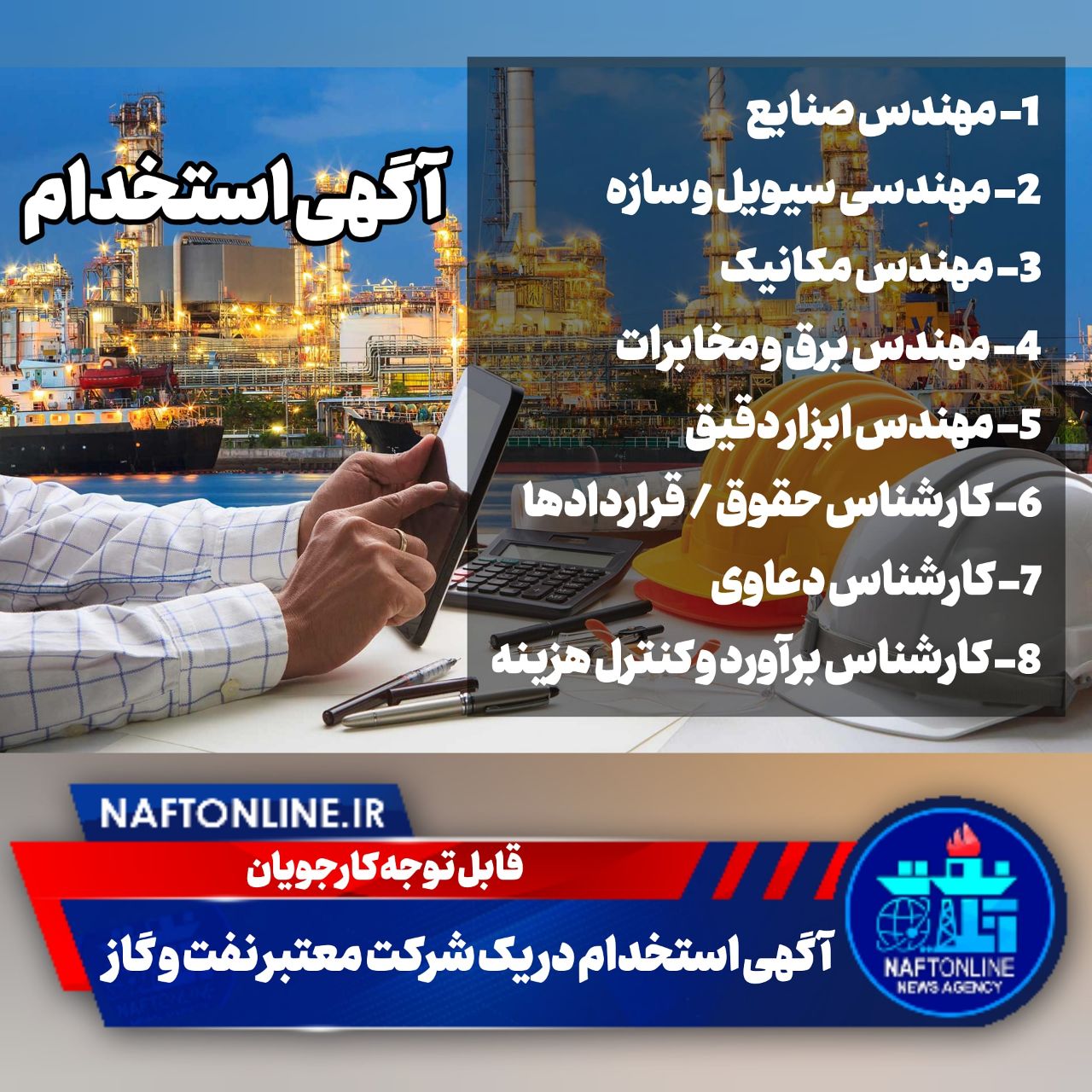 اخبار استخدامی | نفت آنلاین