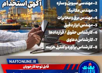 اخبار استخدامی | نفت آنلاین