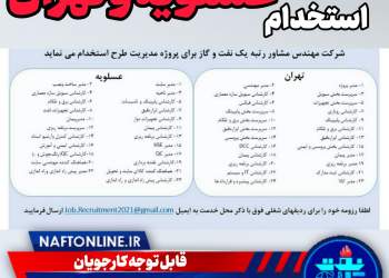 اخبار استخدامی | نفت آنلاین