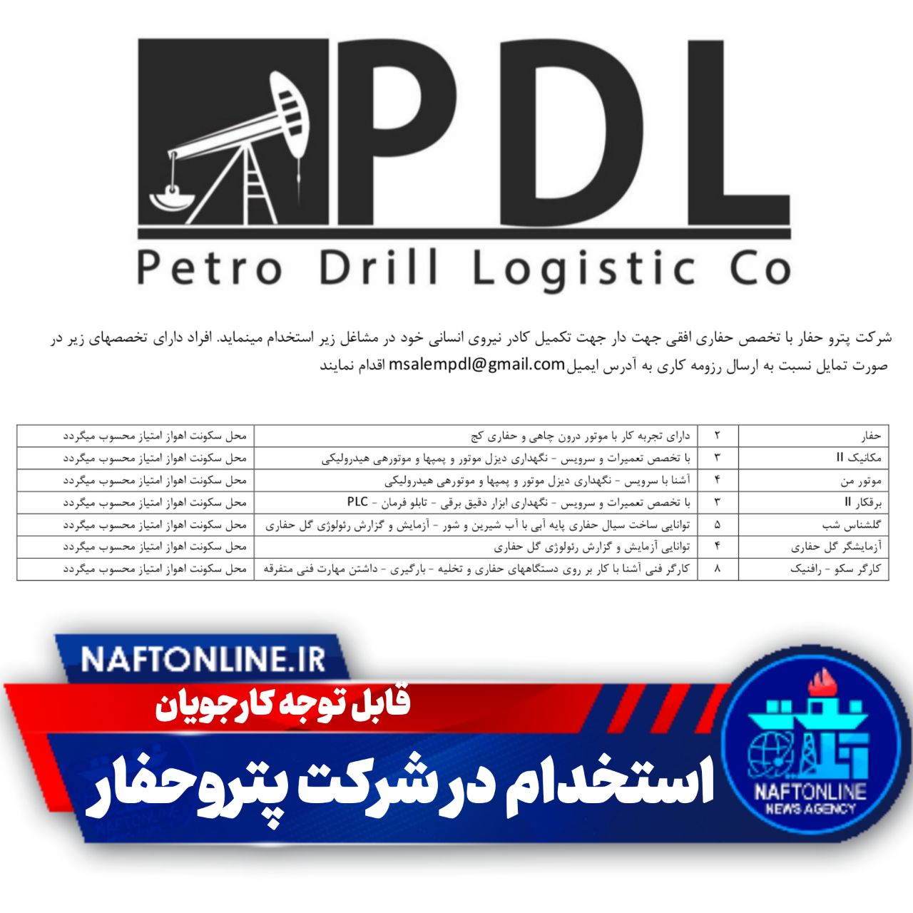 اخبار استخدامی | نفت آنلاین | استخدام شرکت پتروحفار