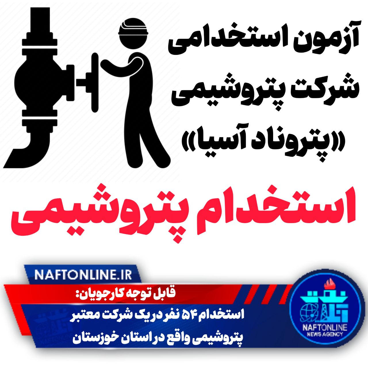 اخبار استخدامی | نفت آنلاین | آزمون استخدامی شرکت‌ پتروشیمی «پتروناد آسیا»