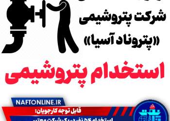 اخبار استخدامی | نفت آنلاین | آزمون استخدامی شرکت‌ پتروشیمی «پتروناد آسیا»