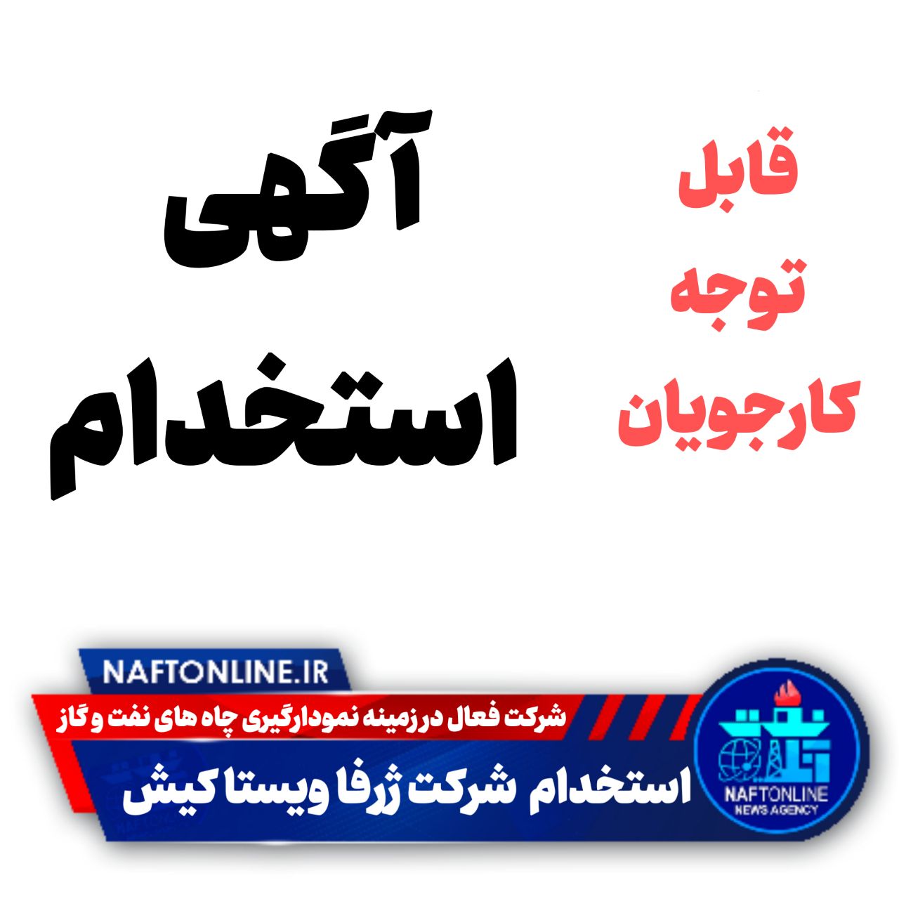 اخبار استخدامی | نفت آنلاین
