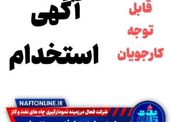 اخبار استخدامی | نفت آنلاین