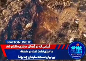 نشت نفت در مسجدسلیمان | نفت آنلاین