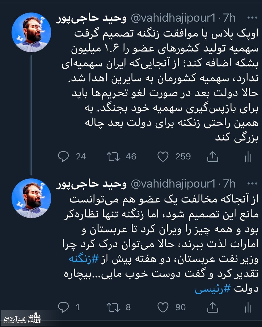 توییت نوشت | twitter | وحید حاجی پور | اوپک