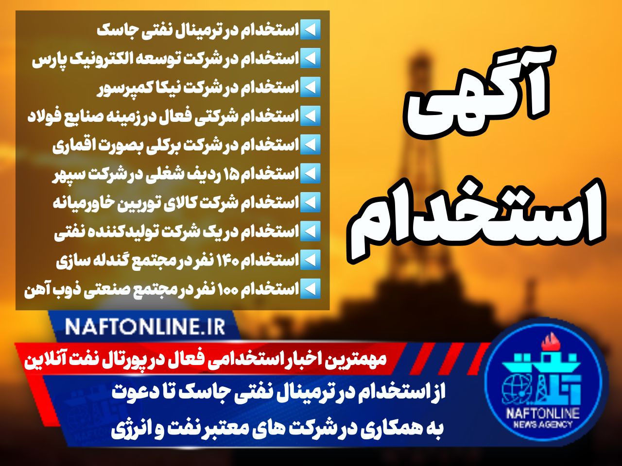 اخبار استخدامی | نفت آنلاین