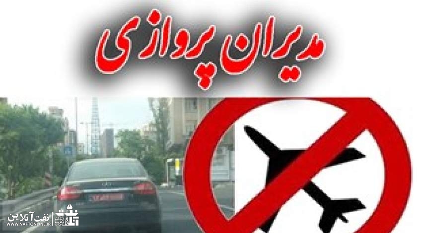 حذف مدیران پروازی مطالبه مردم از دولت | نفت آنلاین