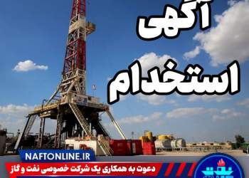 اخبار استخدامی | نفت آنلاین | استخدام میدان نفتی مارون